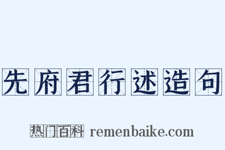 先府君行述造句是什么意思的图片